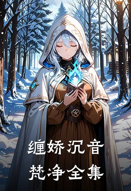 缠娇沉音梵净全集