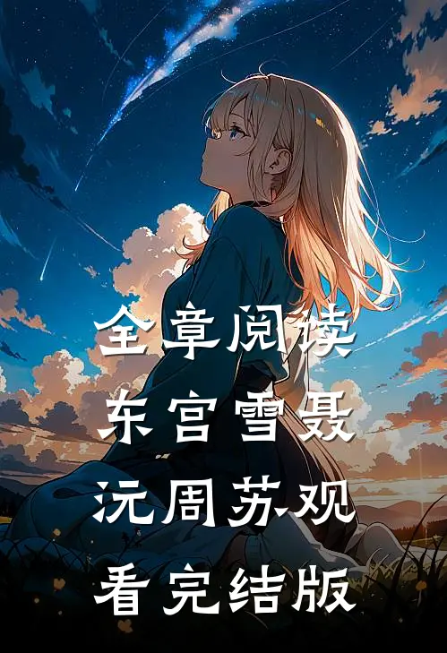 全章阅读东宫雪聂沅周苏观看完结版
