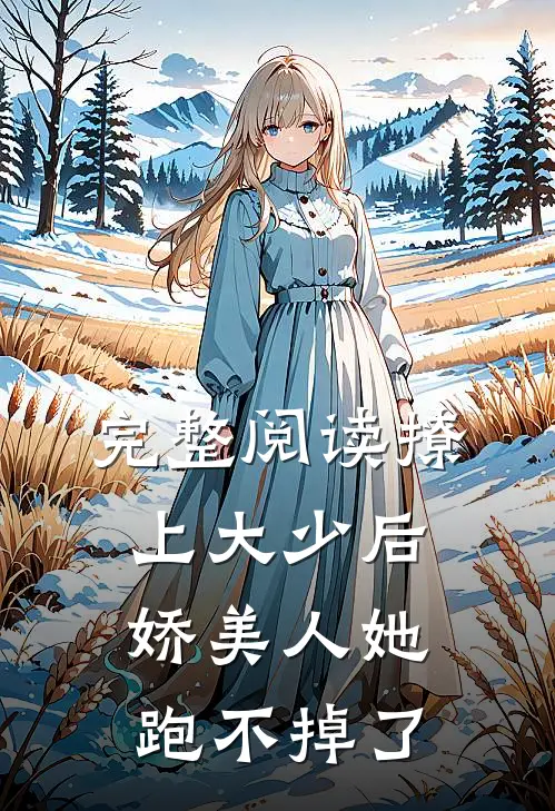完整阅读撩上大少后，娇美人她跑不掉了