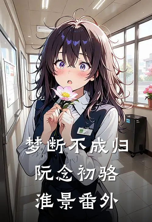 梦断不成归阮念初骆淮景番外