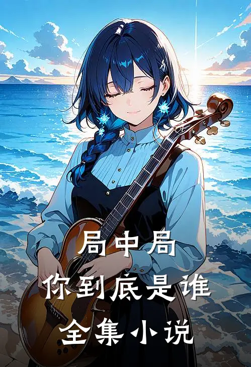 局中局:你到底是谁全集小说
