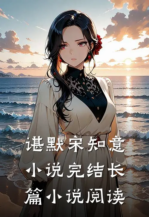 谌默宋知意小说完结长篇小说阅读