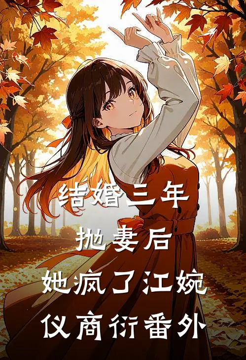 结婚三年抛妻后，她疯了江婉仪商衍番外