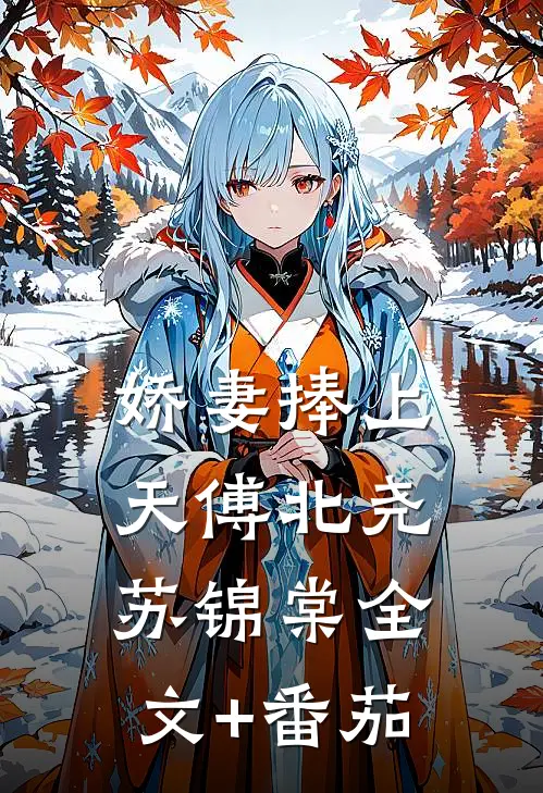 娇妻捧上天傅北尧苏锦棠全文+番茄