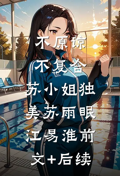 不原谅，不复合，苏小姐独美苏雨眠江易淮前文+后续