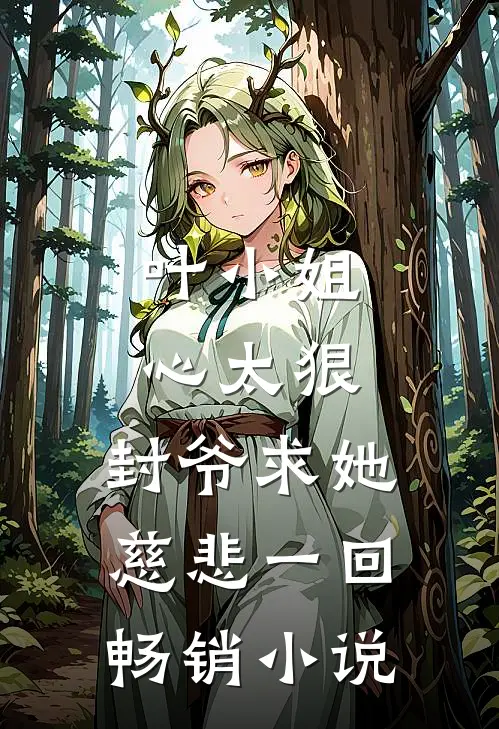 叶小姐心太狠，封爷求她慈悲一回畅销小说