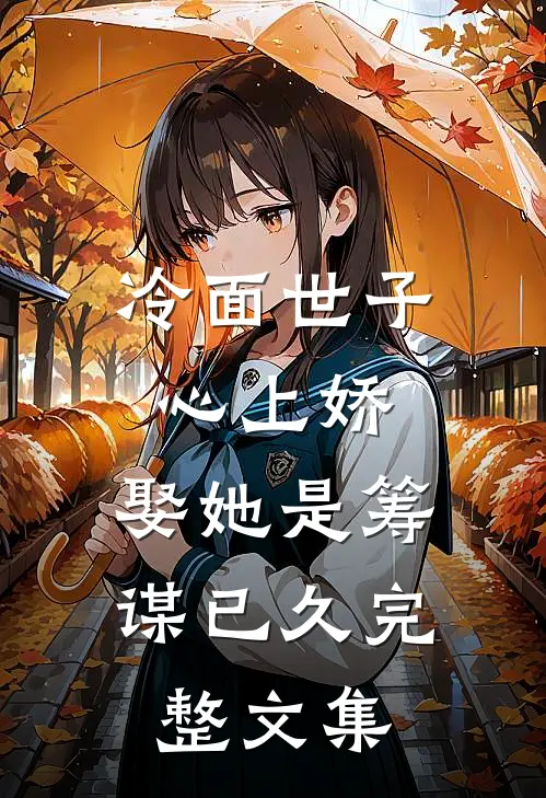 冷面世子心上娇：娶她是筹谋已久完整文集