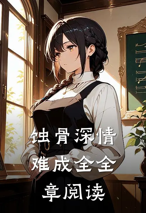 蚀骨深情难成全全章阅读