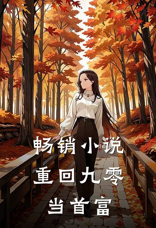 畅销小说重回九零当首富