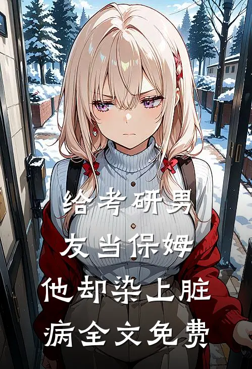 给考研男友当保姆，他却染上脏病全文免费