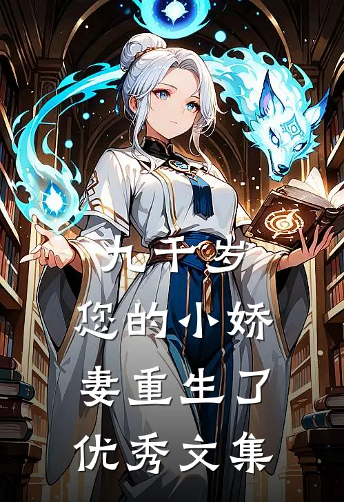 九千岁，您的小娇妻重生了优秀文集