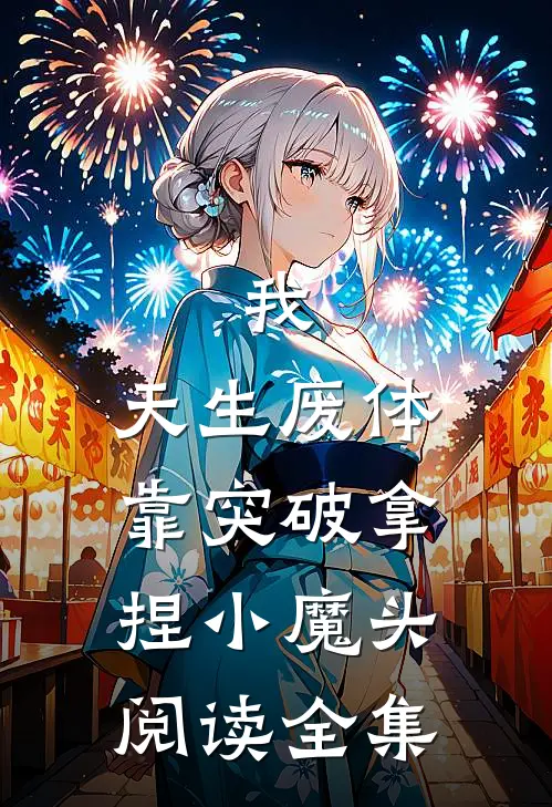 我，天生废体，靠突破拿捏小魔头阅读全集