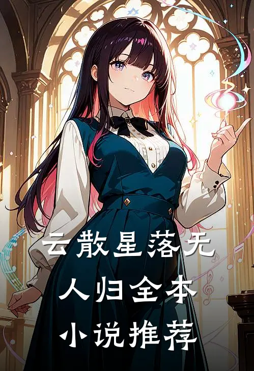云散星落无人归全本小说推荐