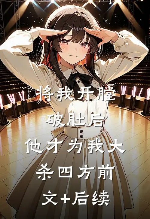 将我开膛破肚后，他才为我大杀四方前文+后续