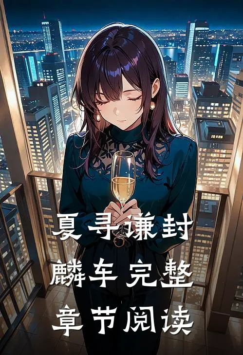 夏寻谦封麟车完整章节阅读