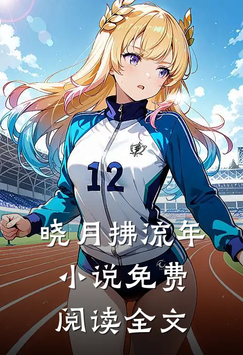 晓月拂流年小说免费阅读全文