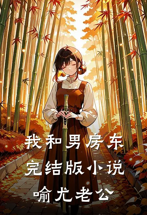 我和男房东完结版小说喻尤老公
