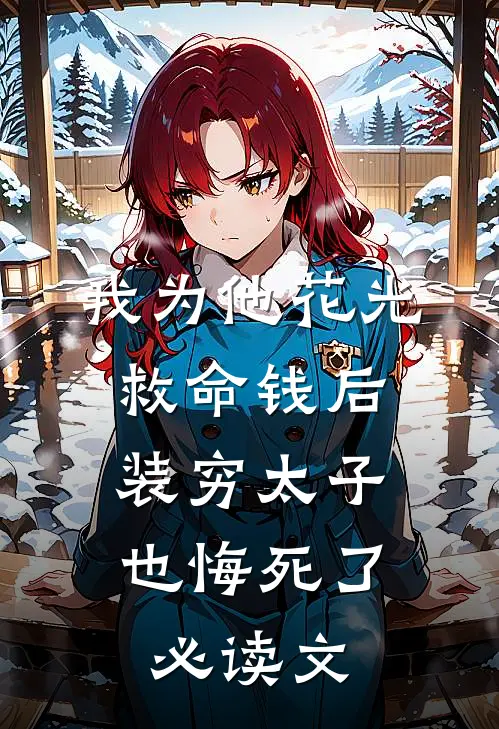 我为他花光救命钱后，装穷太子也悔死了必读文