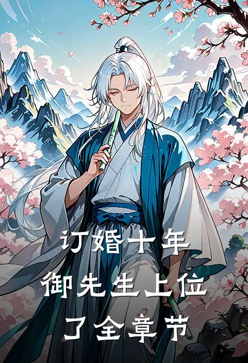 订婚十年，御先生上位了全章节
