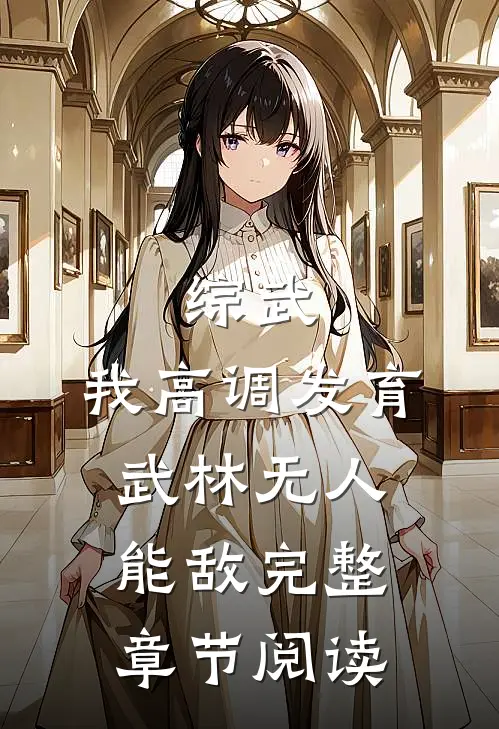 综武：我高调发育，武林无人能敌完整章节阅读