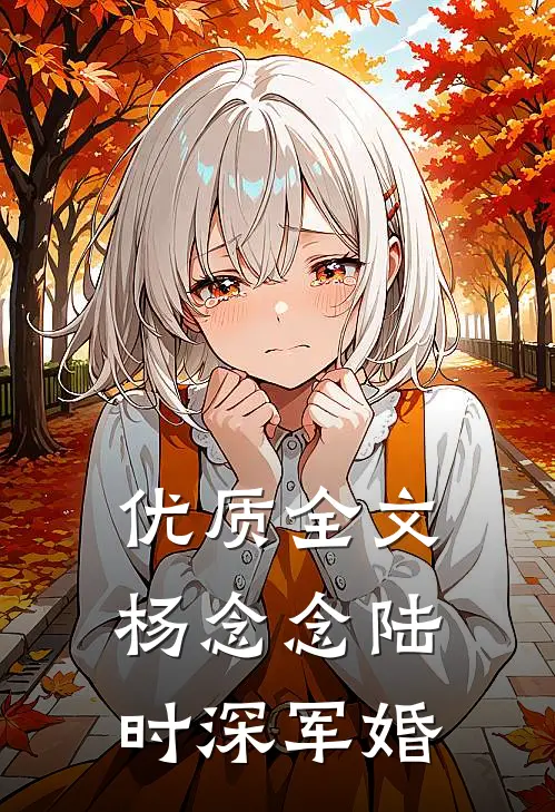 优质全文杨念念陆时深军婚