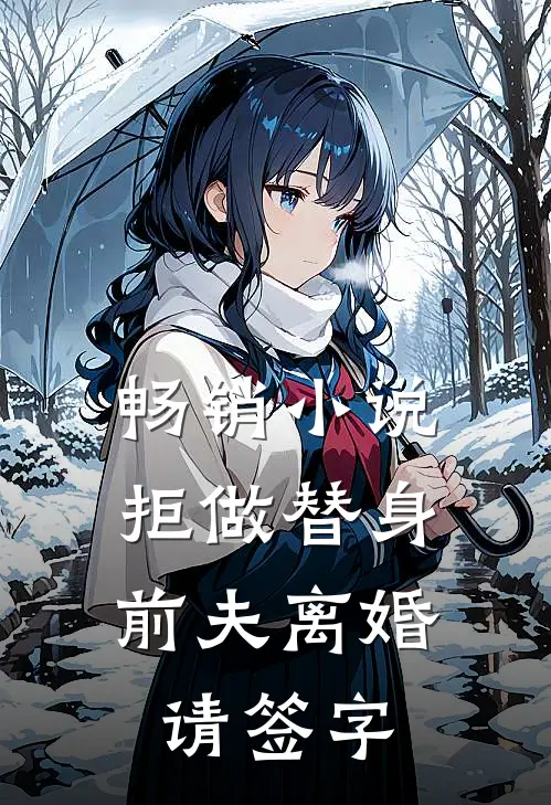 畅销小说拒做替身：前夫离婚请签字
