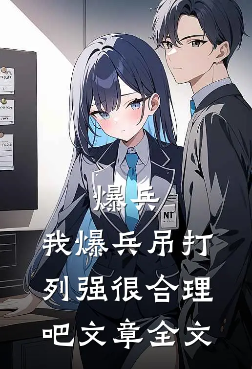 爆兵：我爆兵吊打列强很合理吧文章全文