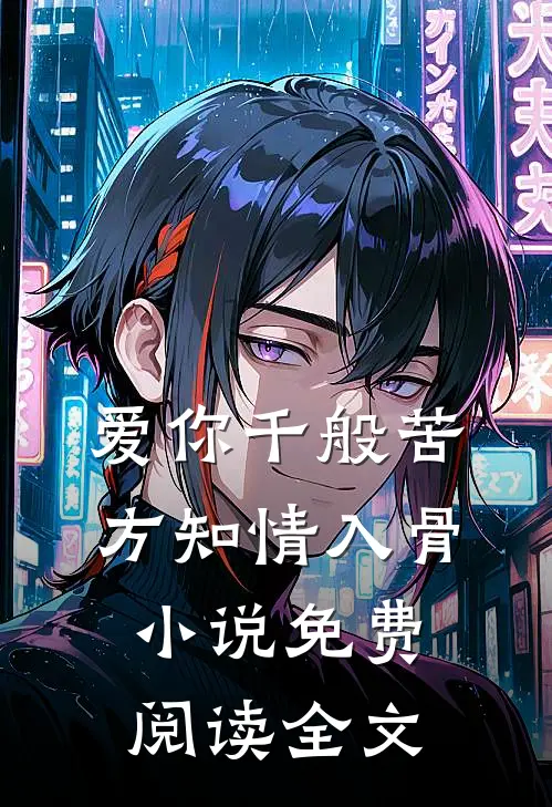 爱你千般苦，方知情入骨小说免费阅读全文
