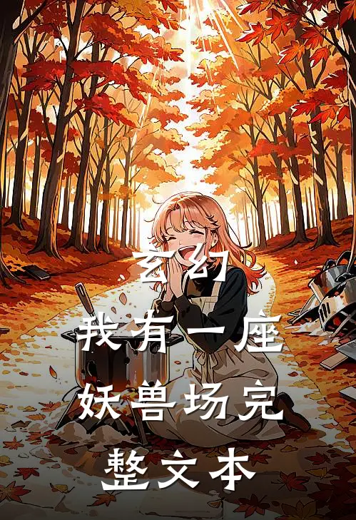 玄幻：我有一座妖兽场完整文本