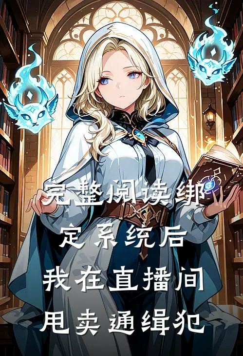 完整阅读绑定系统后，我在直播间甩卖通缉犯