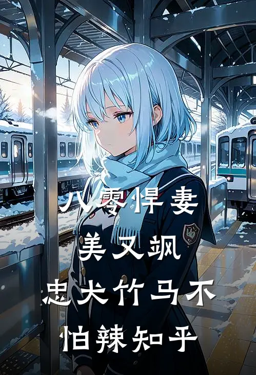 八零悍妻美又飒，忠犬竹马不怕辣知乎