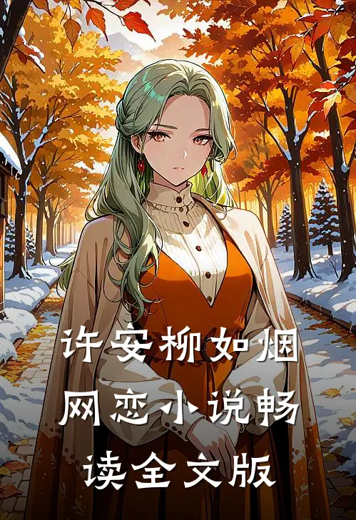 许安柳如烟网恋小说畅读全文版