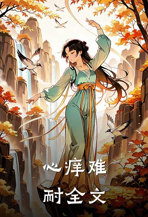 心痒难耐全文