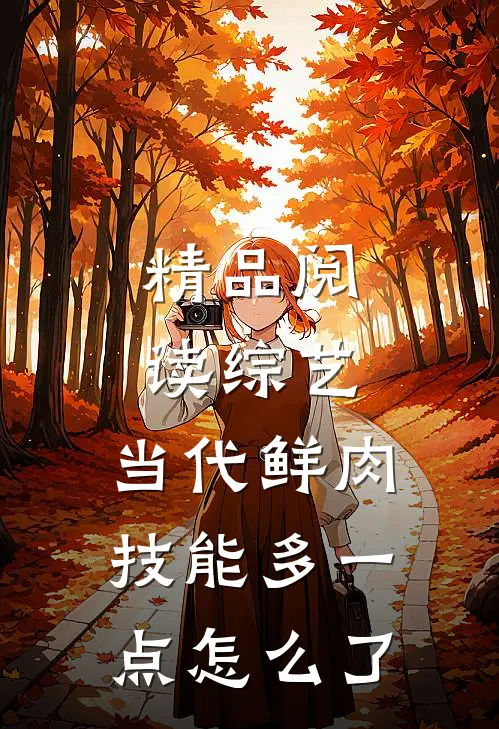 精品阅读综艺：当代鲜肉，技能多一点怎么了