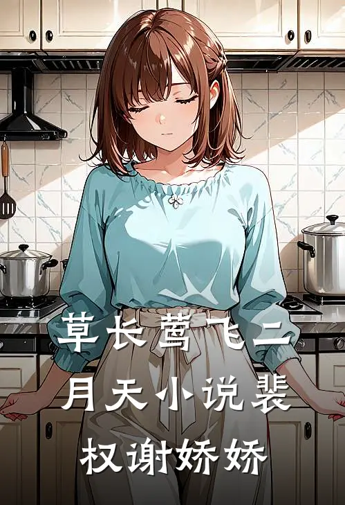 草长莺飞二月天小说裴权谢娇娇
