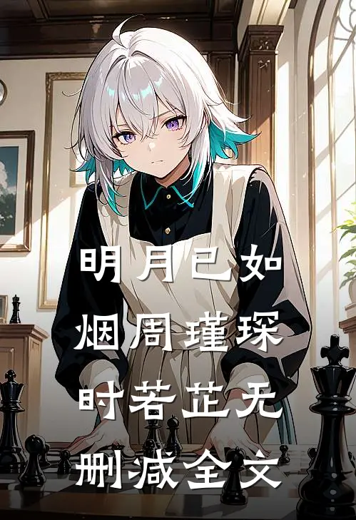 明月已如烟周瑾琛时若芷无删减全文