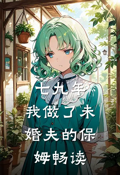 七九年，我做了未婚夫的保姆畅读