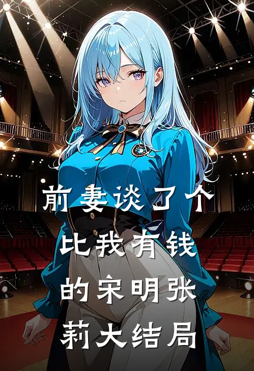 前妻谈了个比我有钱的宋明张莉大结局