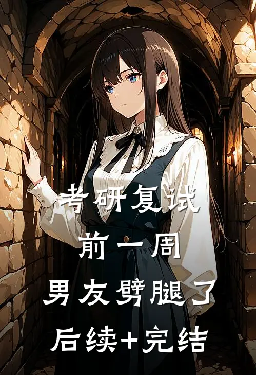 考研复试前一周，男友劈腿了后续+完结