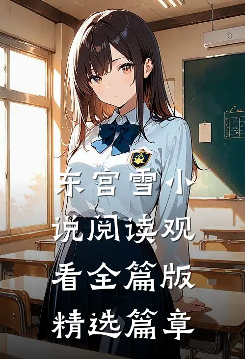 东宫雪小说阅读观看全篇版精选篇章