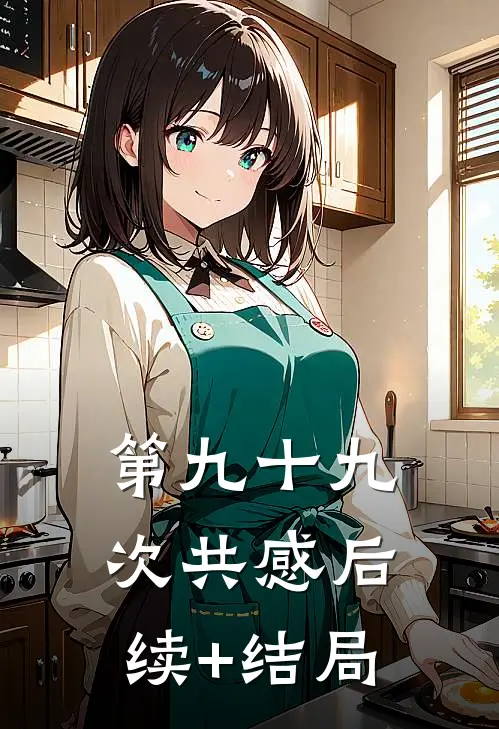 第九十九次共感后续+结局