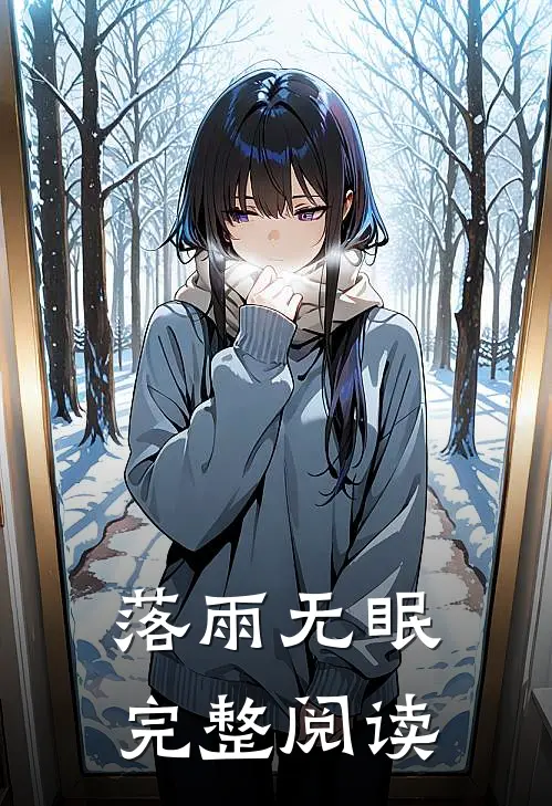 落雨无眠完整阅读