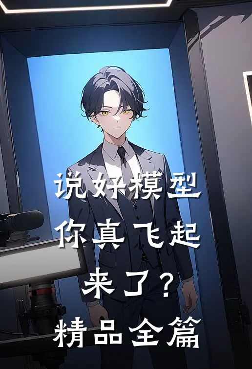 说好模型，你真飞起来了？精品全篇