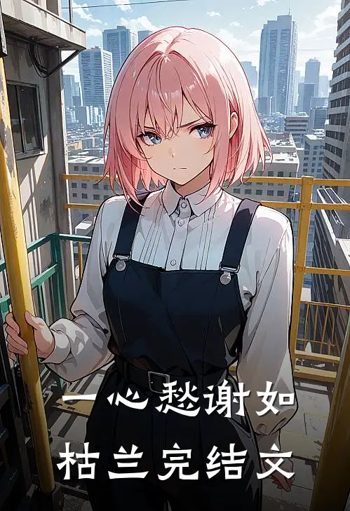 一心愁谢如枯兰完结文
