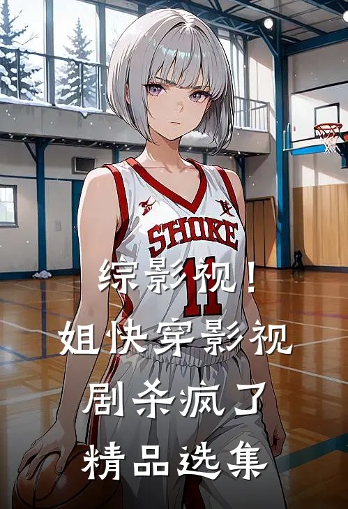 综影视！姐快穿影视剧杀疯了精品选集