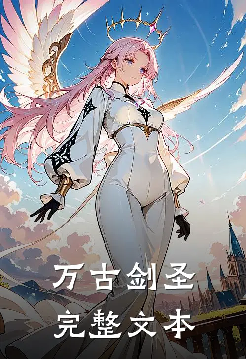 万古剑圣完整文本