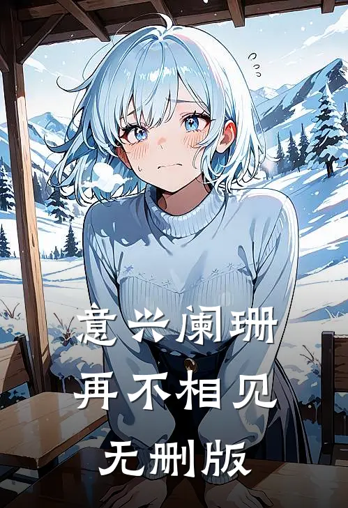 意兴阑珊再不相见无删版