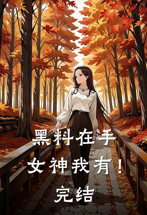 黑料在手，女神我有！完结