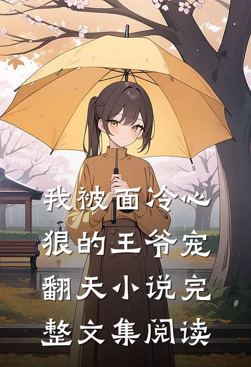 我被面冷心狠的王爷宠翻天小说完整文集阅读