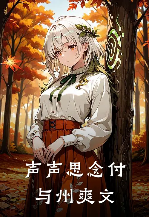 声声思念付与州爽文